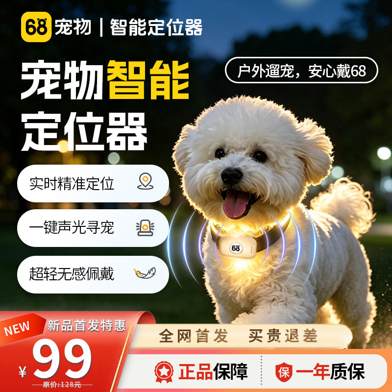 68宠物lite版定位器新品特惠！