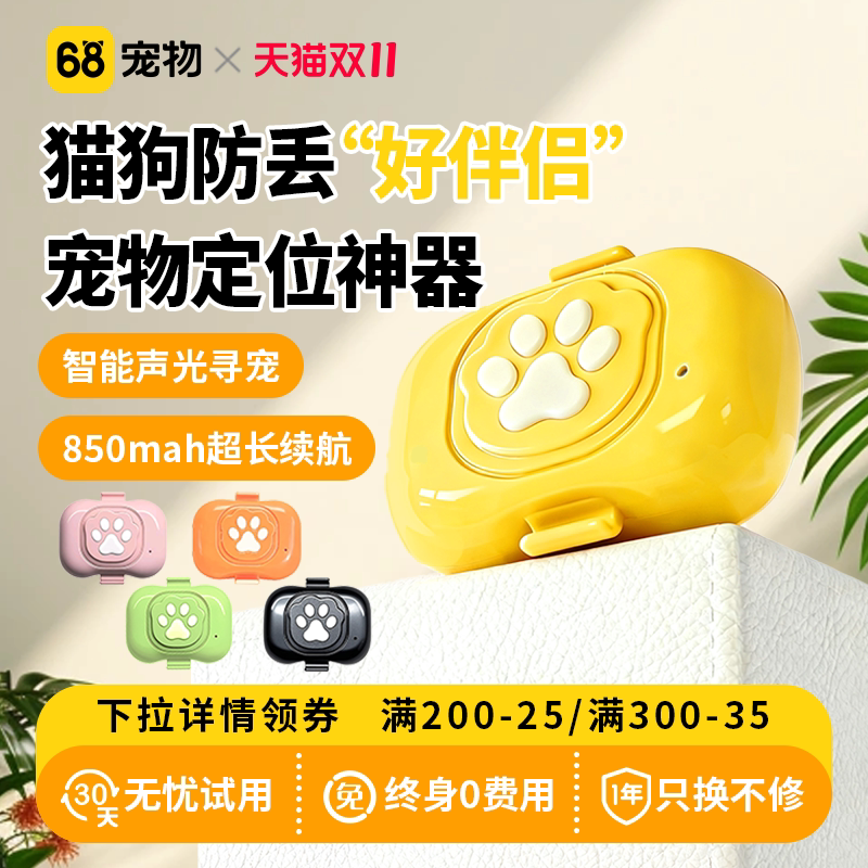 68宠物【萌爪二代】定位器智能gps狗狗猫咪防丢实时监测定位神器