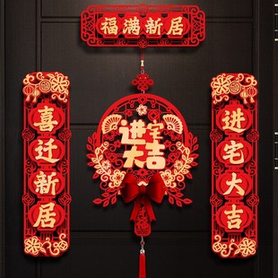 饰新房搬家入宅仪式 乔迁新居门口对联入户门装 布置用品全套大门贴