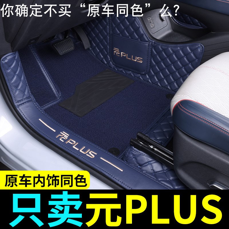 比亚迪元plus脚垫全包围2024款汽车丝圈脚垫地垫内饰改装用品
