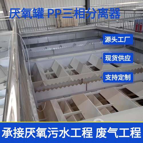 pp三相分离器UASB厌氧塔玻璃钢厌氧反应器污水处理设备三相分离器