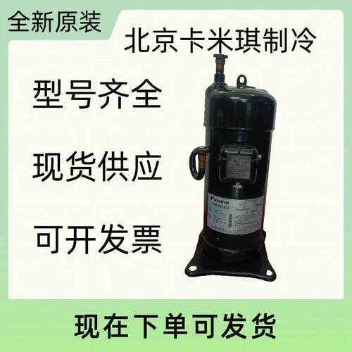 3HP全新原装 JT90GABV1L 用于大金空调制冷压缩机型号齐全