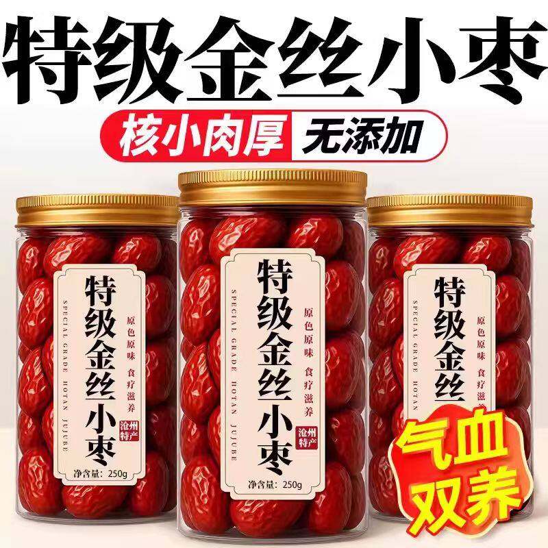 特级金丝小枣沧州特产优质去核红枣农家自产新货免洗即食零食小枣