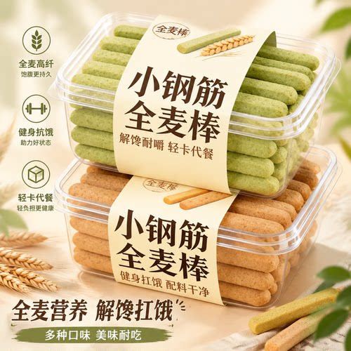 全麦小钢筋0低脂磨牙棒代餐棒卡减热量蛋白棒饼干成人饱腹零食品
