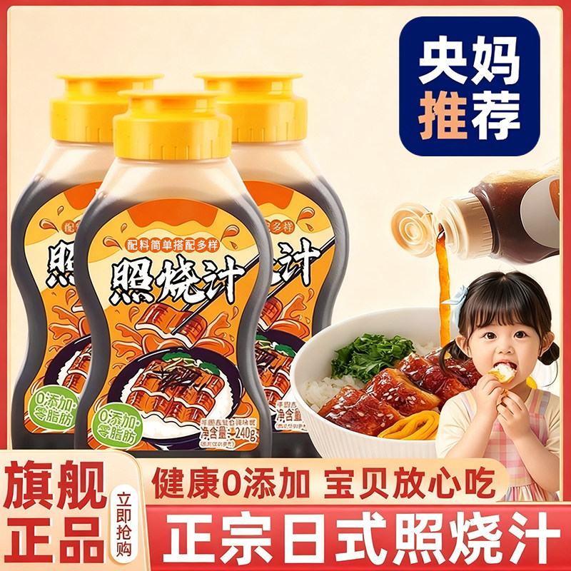官方正品照烧汁儿童0添加0脂肪健康照烧鸡腿鳗鱼牛排调味料拌饭酱,粮油调味/速食/干货/烘焙,复合食品调味剂,淘宝优惠券,粉丝福利购,淘宝优惠卷