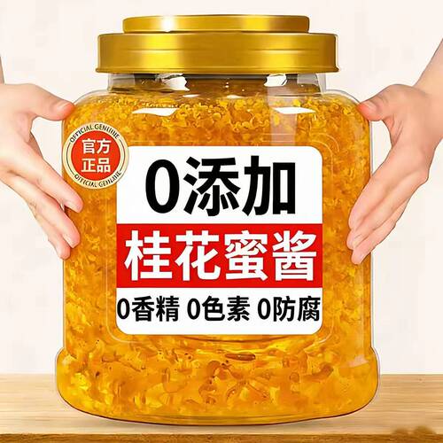 桂花蜜酱正宗桂花酱商用烘焙果酱冰粉家用烘焙桂花蜜酱旗舰店