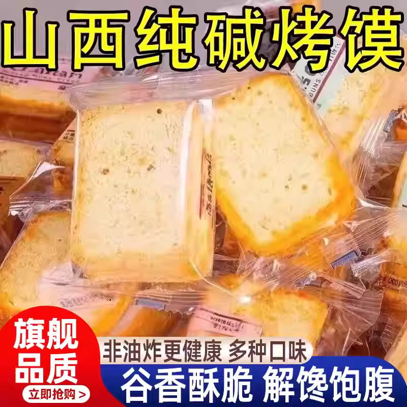 农科院山西特产纯碱养胃烤馍片原味烤馒头片小包装官方旗舰店正品