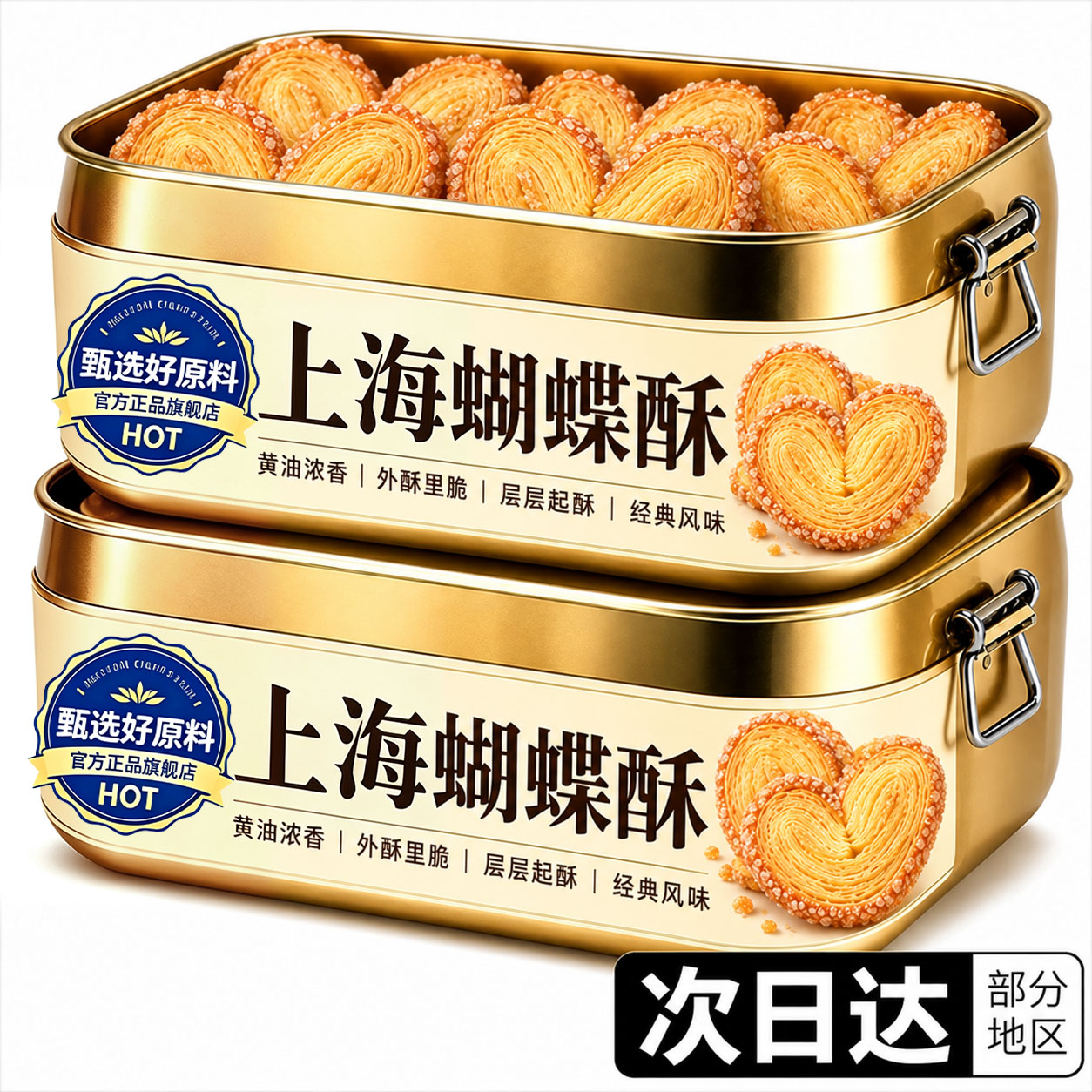 正宗上海蝴蝶酥官方旗舰店老字号黄油千层酥小包装西式糕点下午茶