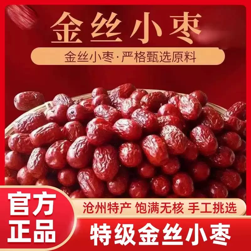 无核红枣沧州金丝小枣新货小红枣河北特产干货零食官方正品旗舰店