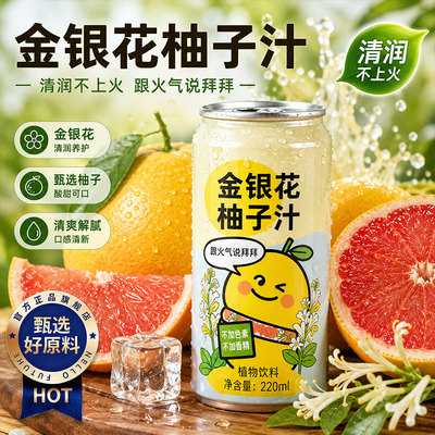 金银花柚子汁饮料饮品