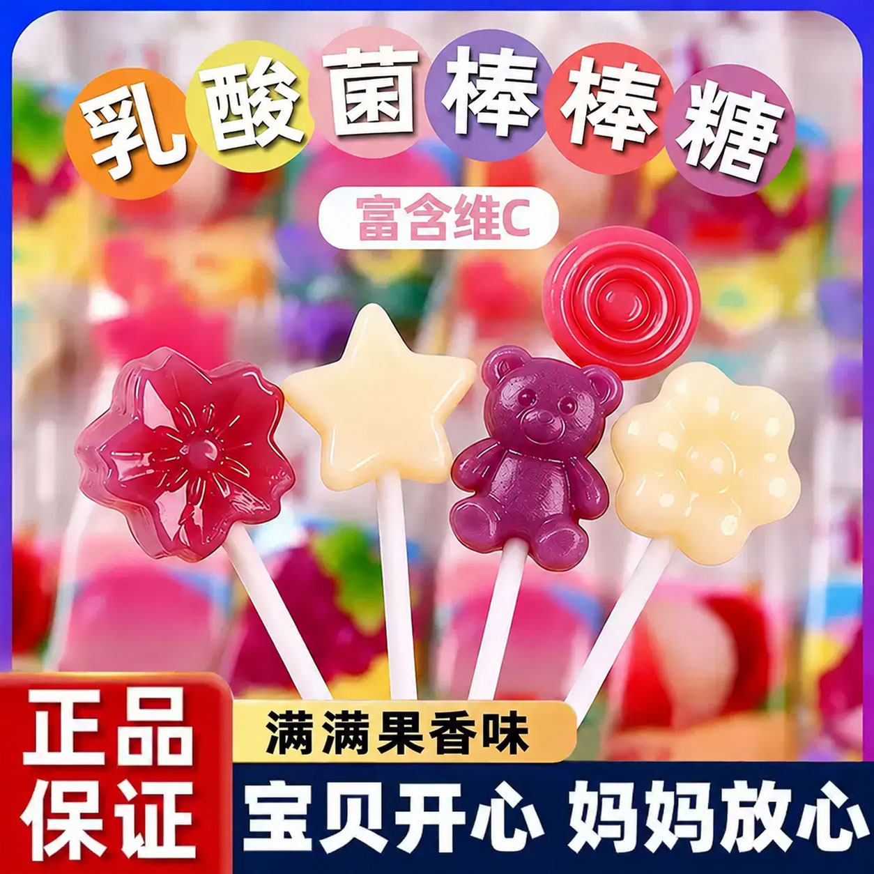 官方正品！乳酸菌维C棒棒糖儿童吃不蛀牙官方旗舰店正品糖果零食