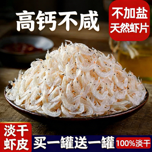 淡干虾皮无加盐海米宝宝非特级非补钙新海鲜小虾米干货高钙小两口