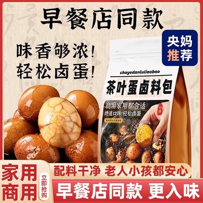 【央妈推荐】正宗茶叶蛋卤料包官方旗舰店家用商用秘制五香无添加
