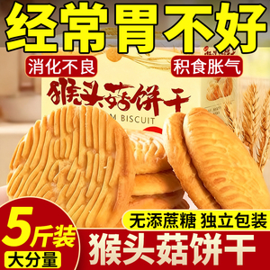 正宗猴头菇酥性饼干曲奇健身代餐办公室宿舍养胃休闲小零食整箱装