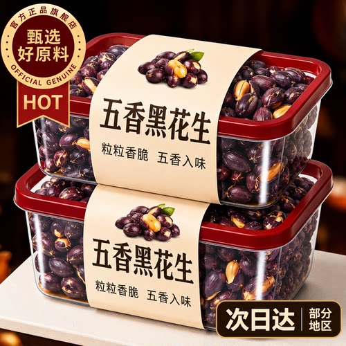 五香黑花生山东特产酥脆黑皮花生米仁下酒菜小吃炒货即零食旗舰店