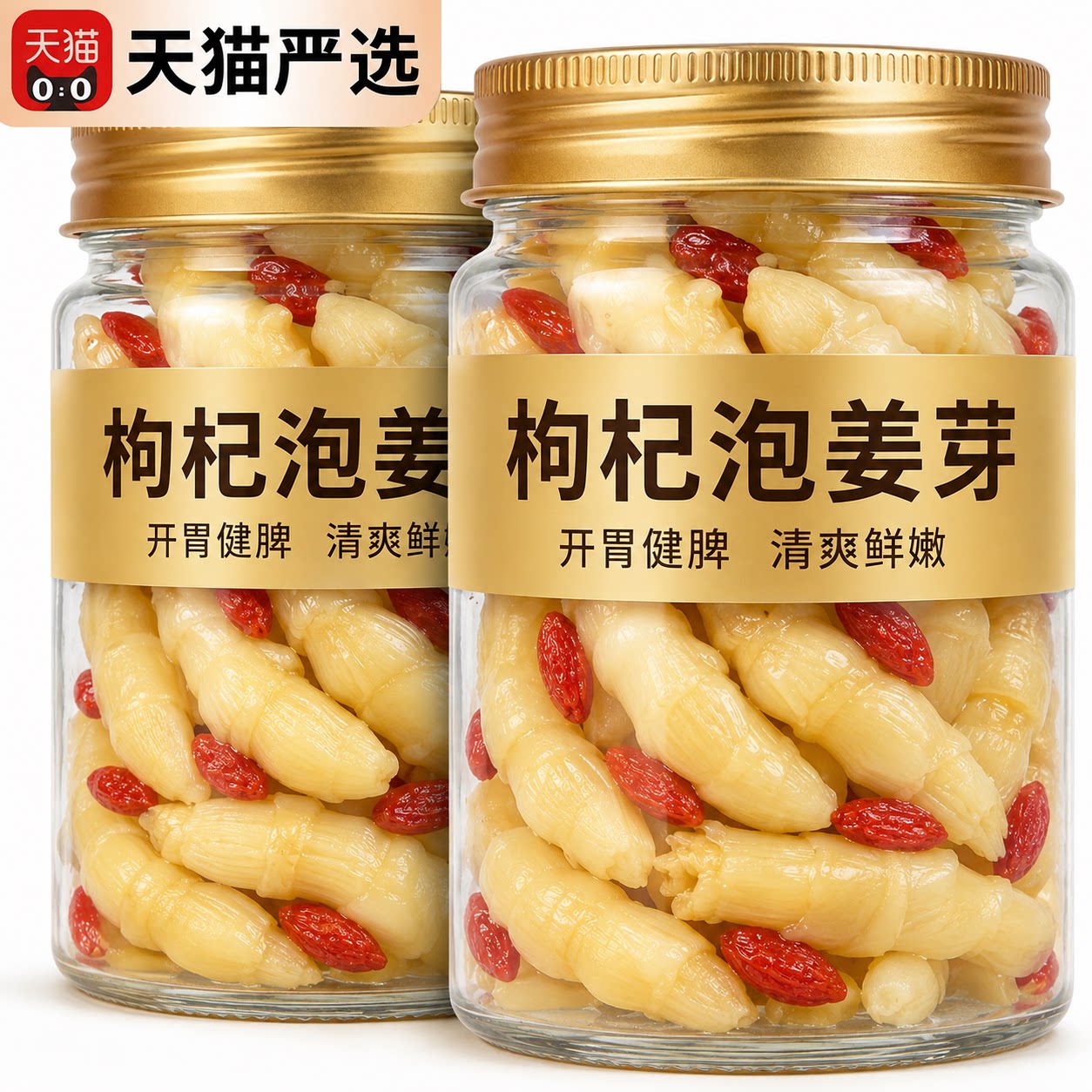 枸杞泡姜芽泡菜嫩姜芽山东淄博特产正宗人参枸杞泡姜芽嫩姜下饭菜