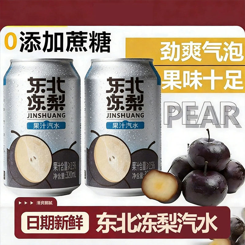 东北冻梨汽水无糖果汁汽水易拉罐整箱解渴饮料正宗冻梨汁气泡水
