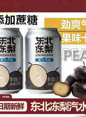 东北冻梨汽水无糖果汁汽水易拉罐整箱解渴饮料正宗冻梨汁气泡水