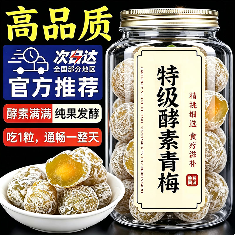 高品质！特级酵素青梅家用饭后解腻便垃圾肠秘酵素梅子官方旗舰店