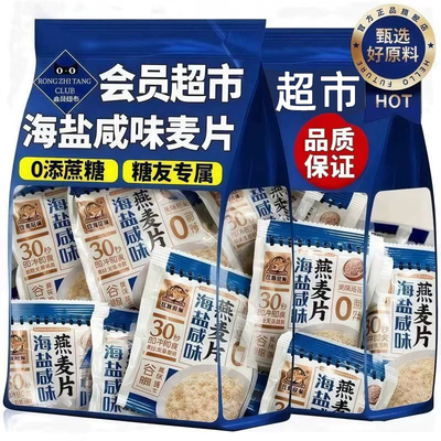 海盐咸味燕麦片早餐即食冲饮官方旗舰店低糖低脂高钙糖尿人可以吃