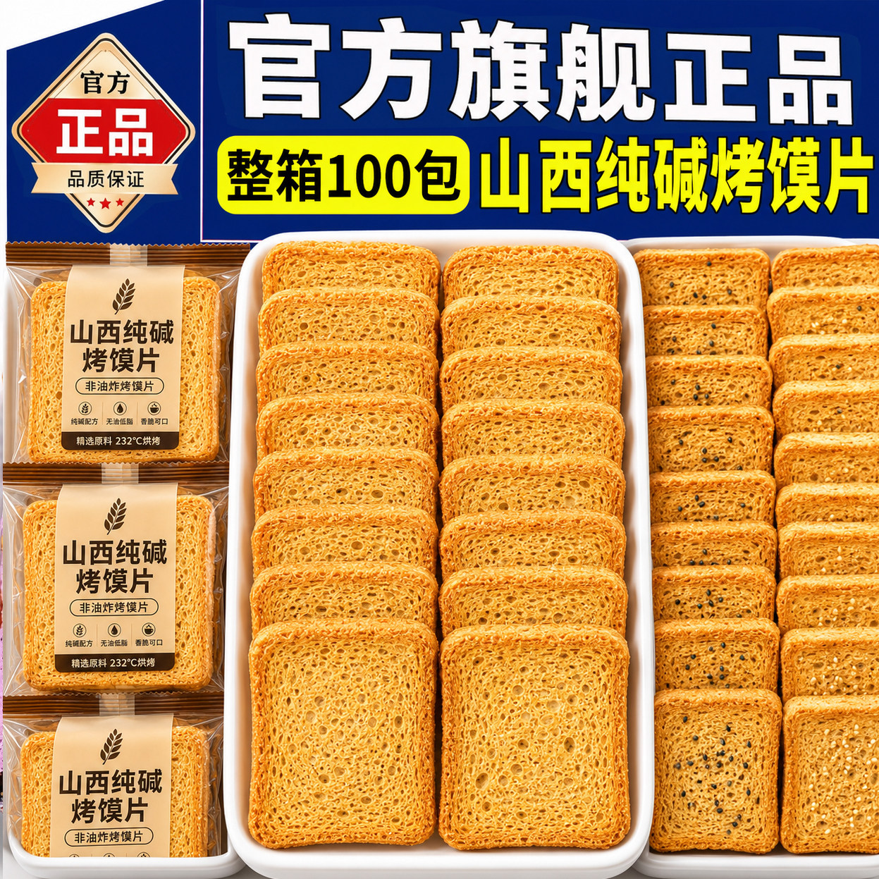正宗纯碱烤馍片独立包装非油炸原味无添加烤馒头片早餐超市旗舰店