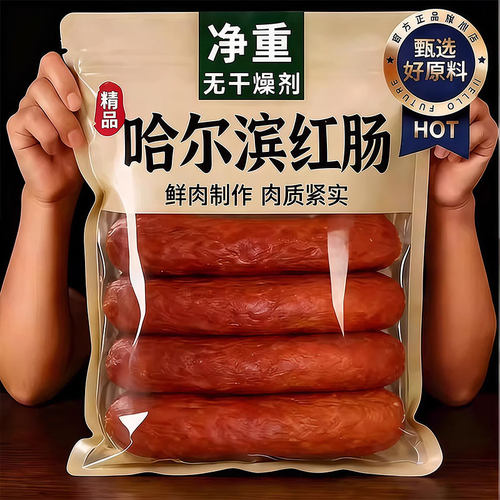 哈尔滨红肠正宗东北特产熟食烟熏风味火腿肠香肠下酒菜解馋小零食