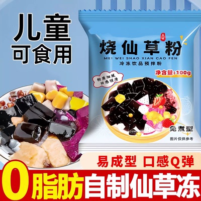 儿童专用！烧仙草粉官方旗舰店免煮黑凉粉奶茶店专用可食用0脂肪