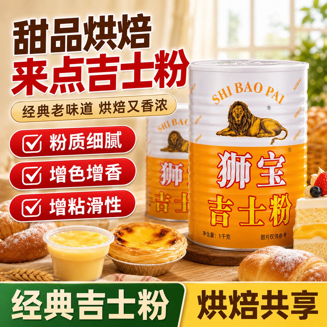 吉士粉家用烘焙狮宝牌速溶油炸即溶球蛋挞糕月饼面包西点原料商用图片