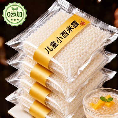西米家用小包装白西米露芋圆官方旗舰店无奶茶店专用添加大颗粒