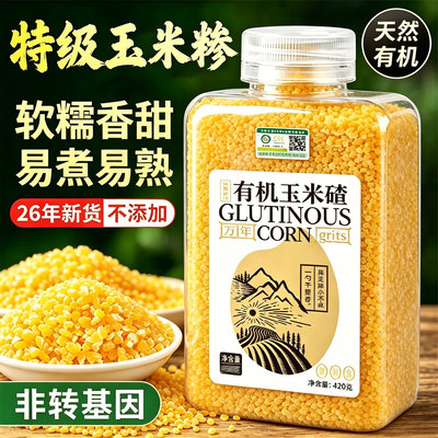 农家有机玉米糁玉米碴辅食煮粥