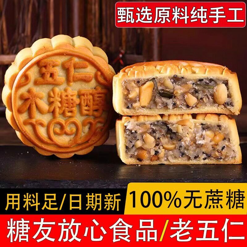 无蔗糖木糖醇五仁月饼散装多口味老式中秋广式月饼无糖精食品糕点