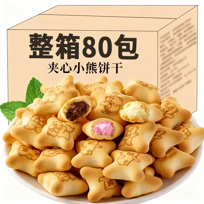 官方正品小熊注心饼干小包装夹心饼干多口味休闲儿童零食小吃品