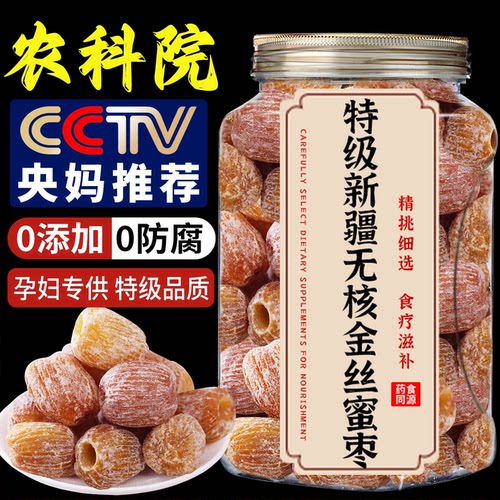 央妈推荐无核干蜜枣老式金丝蜜枣端午包粽子煮粥煲汤蜜饯休闲零食
