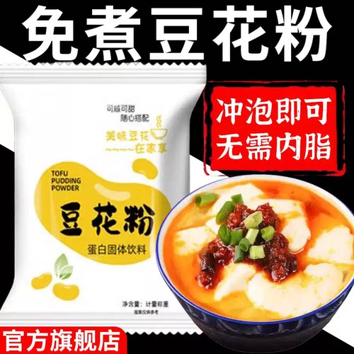 豆花粉豆腐脑家用专用粉包装免煮早餐奶茶店布丁奶茶店官方旗舰店