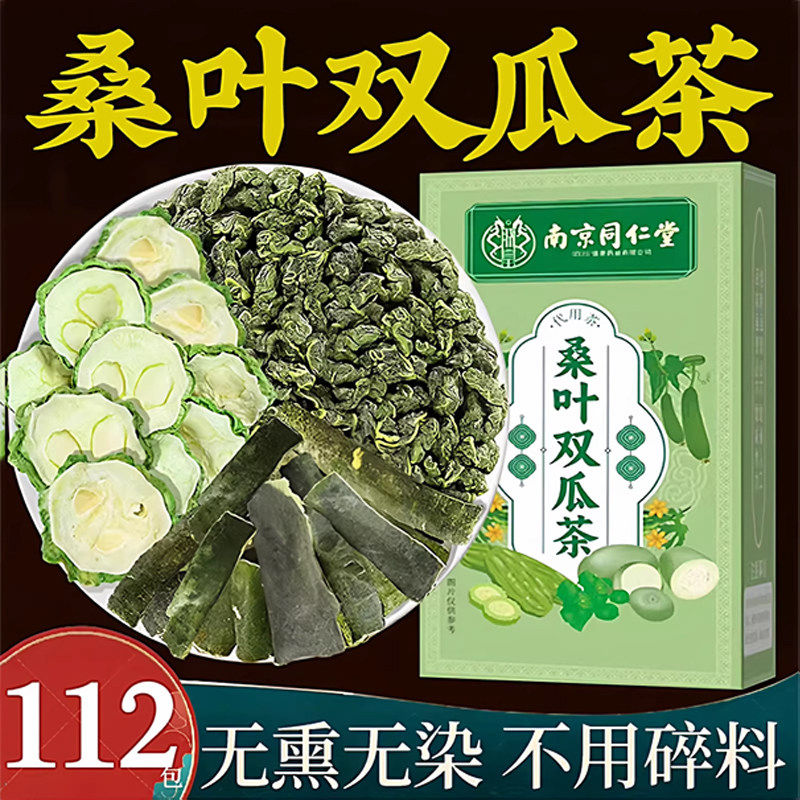 正宗桑叶双瓜茶无熏无染苦瓜冬瓜干优级养生茶包茶叶低脂泡水喝