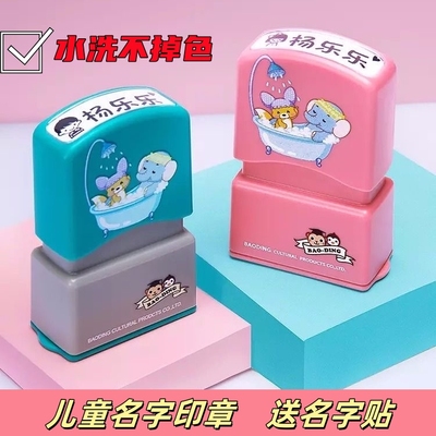 儿童印章名字防水姓名印章不褪色
