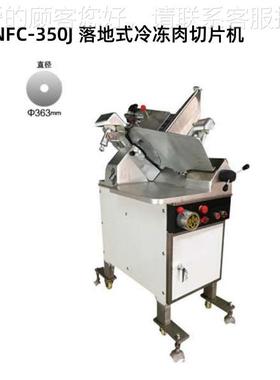 切片NFNC-350冷冻肉MWV切机FC-350J立片式切片机机NFC-350D切片