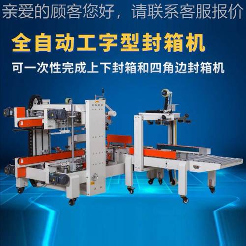 东工厂定装制自机动折盖封箱机自动角边封箱电器包莞胶带FM-Z500A