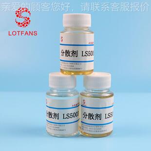 LS503高0油通用分散剂分LS5001 汽车漆色素水炭黑研磨和降粘性散
