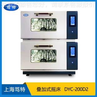 层温叠加恒温摇床 器DYC 200DDYC 200D2双层恒振荡 两式