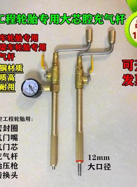 纯铜充气杆 大芯腔充气杆445/95R25吊车轮胎专用充气杆12mm大口径