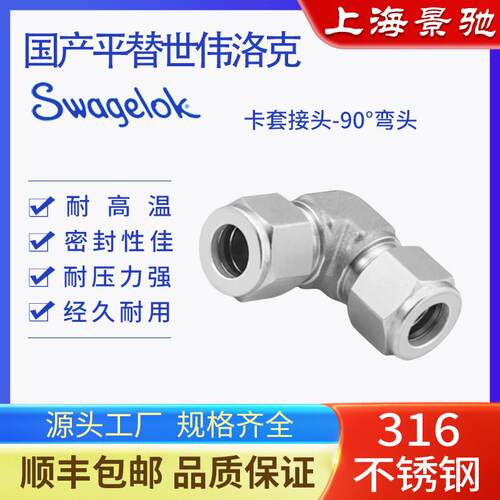 完全平替世伟洛克Swagelok316不锈钢卡套弯头中间90度直角弯头