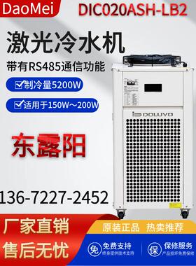 2匹东露阳工业冷水机 DIC020ASH-LB2激光器冷水机适用于175W~200W