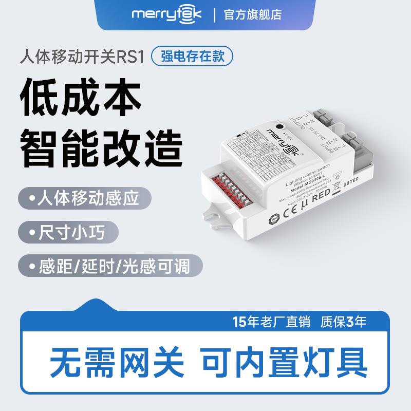 迈睿人体移动传感器RS1内置灯具220V智能人体感应开关人来灯亮