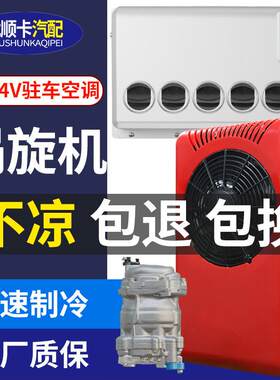 涡旋机分体式移动空调驻车汽车外置机械一体机挂式工程货车12V24V