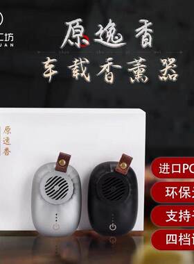 原逸香USB车载薰香器净化空气香薰器车用室内除臭去味 电子薰香炉