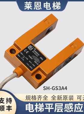 适用沃克斯电梯平层感应器SH-GS3A4黄色铁壳光电开关传感器配件