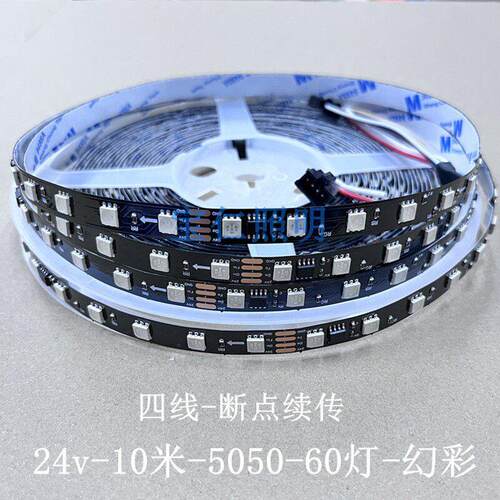24v幻彩led灯带 四线16703白黑板5050裸板全彩60灯10米流水跑马灯