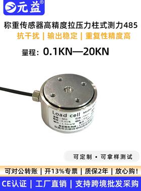 元益称重拉压力传感器高精度测力柱式100N15T微小型配料斗塔地磅