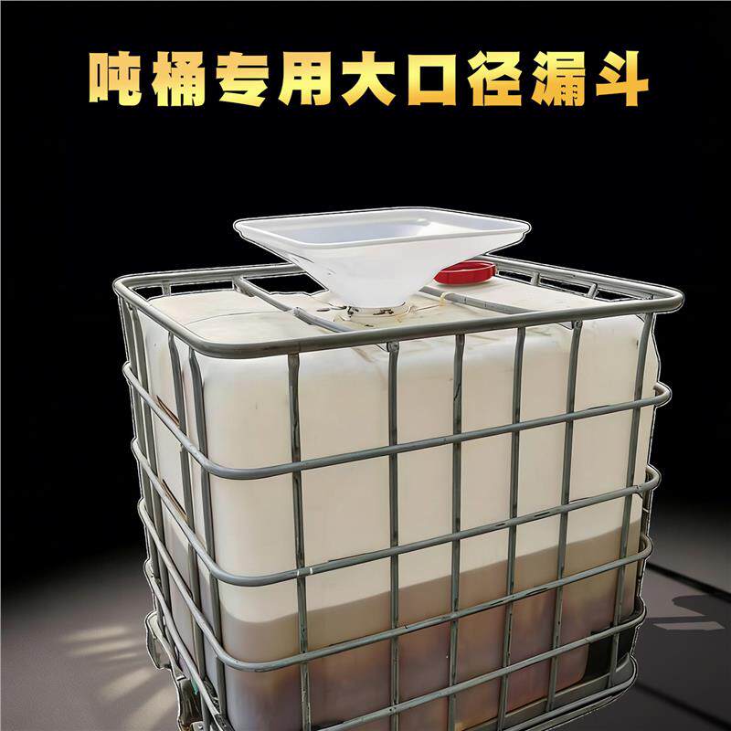 塑料吨桶半吨桶专用上料斗特大号漏斗集料斗大口径漏斗吨桶专用